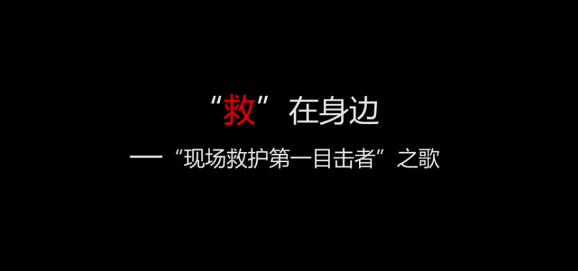 “救(jiù)”在身边——“现场救护(hù)第一目击者(zhě)”之歌 “救”在身边——“现场救护第一目击者”之歌