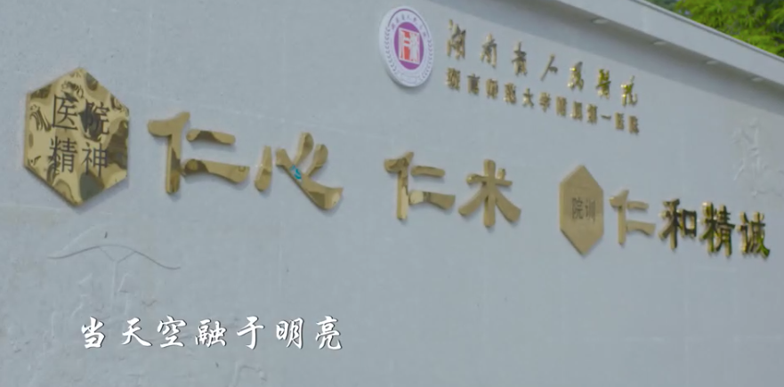 MV | 湖南省人民医院《融》 MV | 湖(hú)南省人民医院《融》